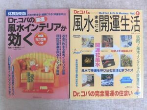 B1266♪『体験証明版 Dr.コパの開運風水インテリアが効く』『Dr.コパの風水まるごと開運生活 Vol.1』 2冊セット