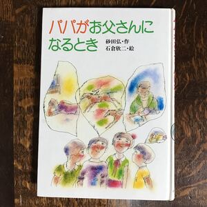 パパがお父さんになるとき　砂田 弘（作）石倉 欣二（絵）小峰書店　[as43]