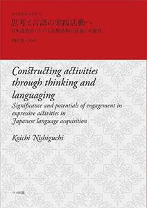 【中古】 思考と言語の実践活動へ 日本語教育における表現活動の意義と可能性 (日本語教育学研究9)