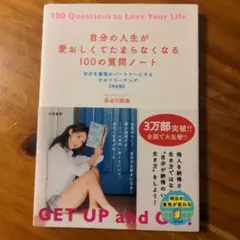 自分の人生が愛おしくてたまらなくなる100の質問ノート 自分を最強のパートナー…