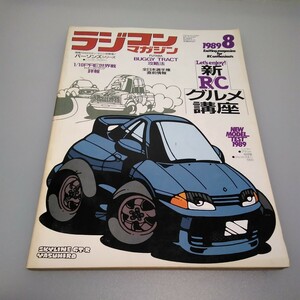 【当時物】ラジコンマガジン★1989年8月号 第12巻 第9号★平成元年8月発行★RCmagazine★八重洲出版★送料無料★即発送★希少★全巻出品中