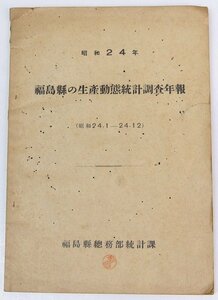 昭和24年 福島県の生産動態統計調査年報 (昭和24.1ー24.12)　福島県総務部統計課☆xx.57