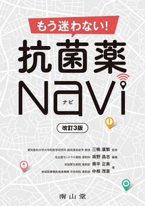 [A12315767]もう迷わない! 抗菌薬Navi 三鴨 廣繁; 坂野 昌志