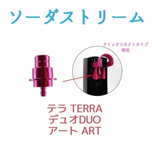 すぐ発送！　ワンタッチアダプターソーダストリーム テラ デュオ TERRA アート ミドボン