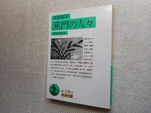 ★岩波文庫　『蕉門の人々』　柴田宵曲著　1994年発行★