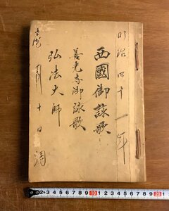 LL-8168 ■送料込■ 明治41年 西国御詠歌 善光寺御詠歌 弘法大師 肉筆 写本 仏教 写経 和書 本 古本 古書 古文書 /くJYら