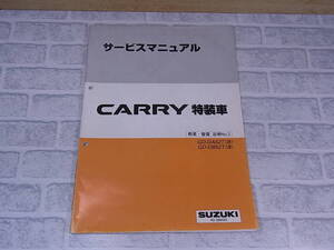 ◎J/146●スズキ SUZUKI☆キャリイ CARRY 特装車☆サービスマニュアル 概要・整備 追補No.2☆GD-DA52T(改) GD-DB52T(改)☆中古品