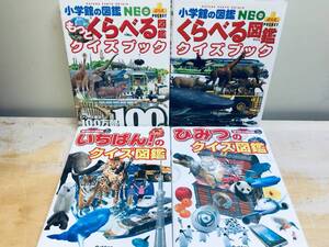 小学館の図鑑NEO くらべる図鑑 クイズブック・ニューワイド学研の図鑑 いちばんの図鑑・ひみつの図鑑 4冊セット