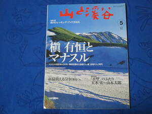 山と渓谷　特集「槙有恒とマナスル」　ガイド「新緑萌える５月の山へ」　山と渓谷社　2006年５月号　通巻852号