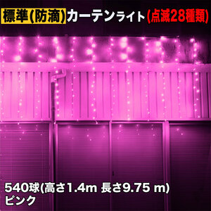 クリスマス イルミネーション 防滴 カーテン ライト 電飾 LED 高さ1.4m 長さ9.75m 540球 ピンク 桃 28種類点滅 Bコントローラセット