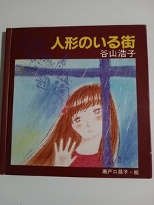 谷山浩子　人形のいる町　