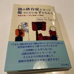 親の依存症によって傷ついている子どもたち 物語を通して学ぶ家族への援助