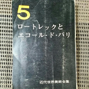 ロートレックとエコールドパリ 近代世界美術全集5