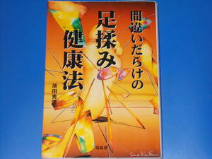 間違いだらけの 足揉み 健康法★原田 秀康★株式会社 福昌堂★絶版★