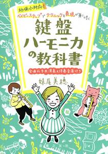 幼保小対応! ベイビーステップでテクニックと表現が身に付く 鍵盤ハーモニカの教科書: 全曲お手本演奏&伴奏音源付き 教則本