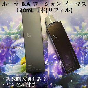 ポーラ B.A ローション イーマス 120mL 1本(リフィル)