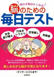 脳のための毎日テスト 思わず解きたくなる/デイサービスたまや