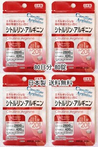 シトルリン アルギニン×4袋 80日分80錠(80粒)日本製無添加サプリメント(サプリ)健康食品 DHCではありません 防水梱包送料無料配送即納 