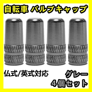 灰 自転車 新バルブキャップ アルミ 4個 仏式 英式 クロスバイク ロードバイク ママチャリ 折り畳み エアバルブ 空気入れ 蓋 ゴムキャップ