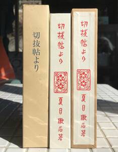 【函あり】夏目漱石 切抜帖より 春陽堂版 ほるぷ出版 昭和56年 函あり 天金本 名著復刻全集 漱石文学館 復刻版 随筆 エッセイ 春陽堂