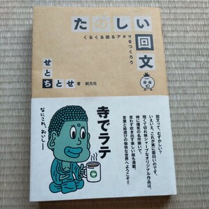 たのしい回文　くるくる回るアタマをつくろう せとちとせ／著