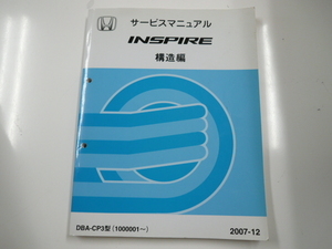 ホンダ　インスパイア/サービスマニュアル構造編/DBA-CP3型