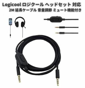 Logicool ロジクール Logitech G233 G433 GPRO GPRO X ゲーミング ヘッドセット 対応 3.5mm 延長 ケーブル 音量調節 2.0M E517