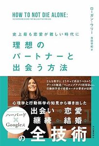 史上最も恋愛が難しい時代に 理想のパートナーと出会う方法 　2024/4/26発売　 ローガン・ウリー (著), 寺田 早紀 (翻訳)　