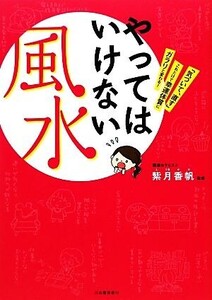 やってはいけない風水 「気づいて、直す」これだけで幸運体質にガラリと変わる！/紫月香帆【監修】