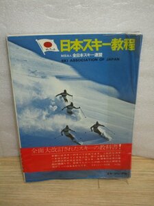 昭和48年度版■SAJ　日本スキー教程　スキージャーナル