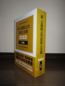 全3巻揃い　新・公害防止の技術と法規　2023　大気編　全編共通　公害総論 大気概論技術編 使用感なく状態良好　ケースに擦れ・キズあり