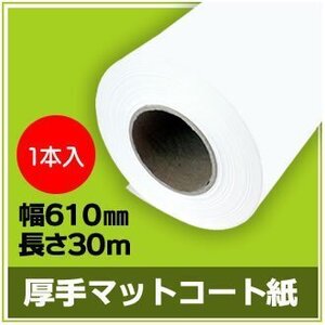 インクジェットロール紙　厚手マットコート　幅610mm（A1ノビ）×長さ30m　厚0.185mm　【1本入】