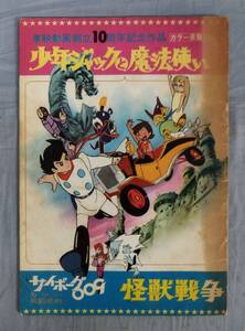 『東映動画創立10周年記念作品 カラー長篇漫画 少年ジャックと魔法使い/サイボーグ009 怪獣戦争』/東映宣伝部/Y13043/fs*24_9/28-00-2B