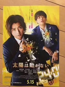 映画「太陽は動かない」　★藤原竜也　竹内涼真主演　★B５チラシ　★新品・非売品