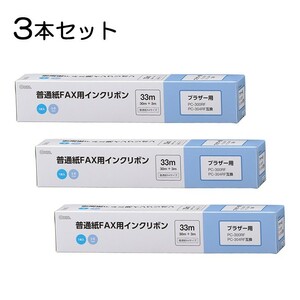 3本セット 普通紙FAXインクリボン S-Bタイプ 33m 1本入x3個｜OAI-FBA33S st01-3853 OHM オーム電機