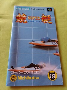 【SFC取扱説明書のみ】スーパーきょうてい SUPER競艇 説明書のみ スーパーファミコン ソフト無し