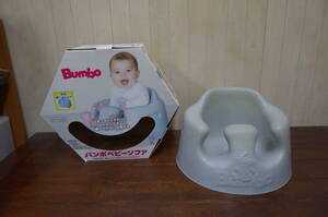 中古品☆Ｂｕｍｂｏ☆ベビーチェア☆クールグレー☆本体のみ☆４１０Ｓ４－Ｊ１５２８８