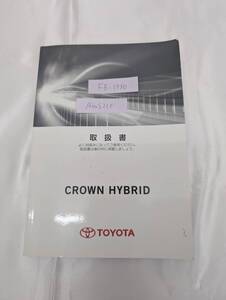 TOYOTA CROWN HYBRID トヨタ クラウンハイブリッド 2013年9月 初版 AWS210 取扱説明書 取説 MANUALBOOK FB1330