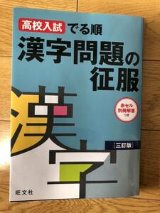 高校入試 でる順　漢字征服　三訂版　旺文社 美品