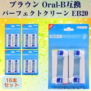 送料無料 EB20 パーフェクトモデル 16本 ブラウン Oral-B互換 電動歯ブラシ替え Braun オーラルB (f4