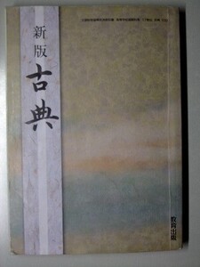 f4n古本【教科書】高校 国語 教育出版 新版 古典 平成21年 【※難あり品＝必ず説明文をお読みください】