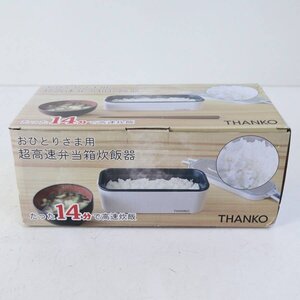 新品！THANKO おひとりさま用 超高速弁当箱炊飯器 1合 ホワイト たった14分で高速炊飯 TKFCLBRC★123v29