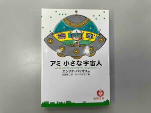 アミ 小さな宇宙人 エンリケ・バリオス 文庫本 徳間書店 石原彰二 さくらももこ