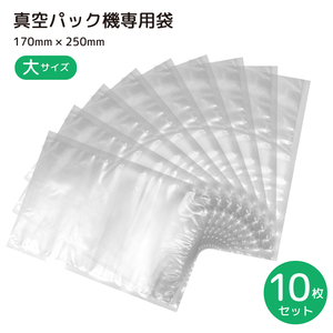 真空パック袋 真空パック機 専用袋 10枚セット 17cm*25cm シーラー袋 冷凍 食品保存 PE素材 業務用 家庭用