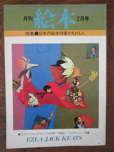 M ＜　月間　絵本　(1978年2月発行)　/特集●日本の絵本作家たち115人　/　すばる書房　＞