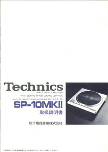 ★「Technics SP-10 MK2 取扱説明書 + 実寸 取付図」良好美品 