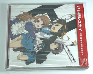 【未開封品】 CD 『ハレ晴レユカイ』 涼宮ハルヒの憂鬱 ED / ランティス 平野綾 茅原実里 後藤邑子