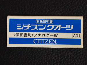 レア物 シチズン CITIZEN QUARTZ シチズンクォーツ アナログ一般 取扱説明書 取説 A01 管理No.12993