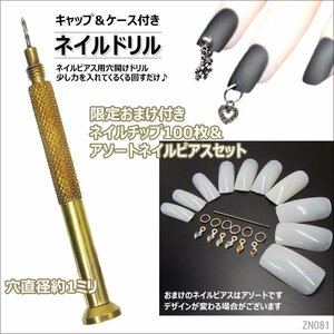 ネイルドリル ネイルピアス用 穴あけ チップ100枚＆ピアスアソート6個おまけ付 送料無料/11