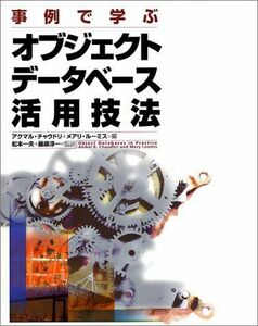 [A11188356]事例で学ぶオブジェクトデータベース活用技法 チャウドリ，アクマル、 ルーミス，メアリ、 Chaudhri，Akmal B.、 L